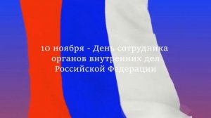 10 ноября – День сотрудника органов внутренних дел Российской Федерации.