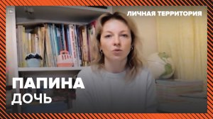 Личная территория: папина дочь – Москва 24 | Контент