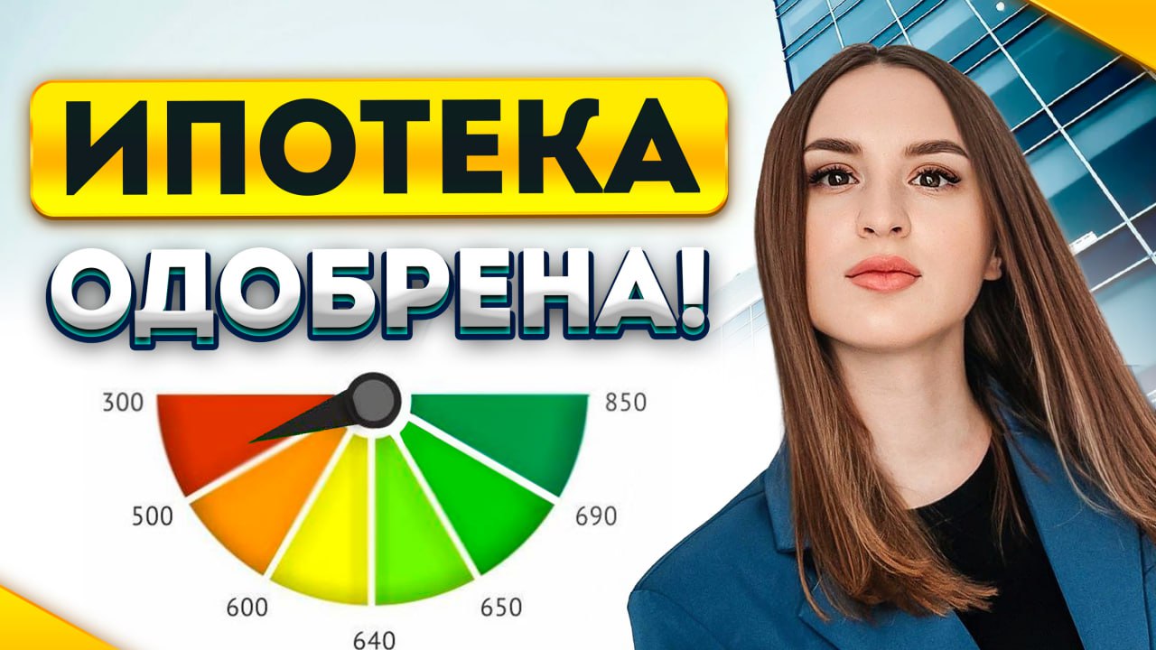 ИПОТЕКУ Одобрят даже с ПЛОХОЙ или НУЛЕВОЙ кредитной историей!