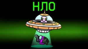 НОВАЯ РОЛЬ - ПРИШЕЛЕЦ В АМОНГ АС! ЛЕТАЮЩАЯ ТАРЕЛКА ЗАСОСАЛА ВСЕХ МИРНЫХ В AMONG US