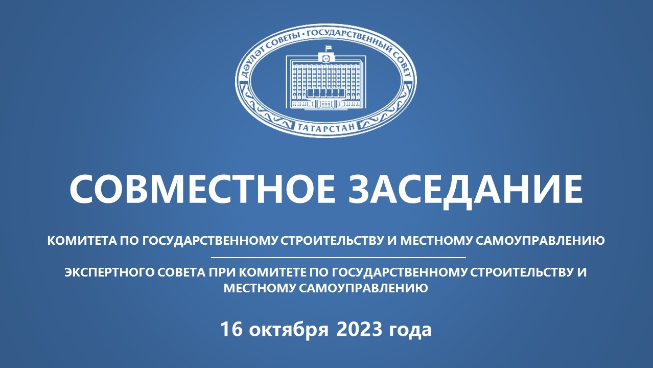 16.10.2023 заседание Комитета по государственному строительству и местному самоуправлению
