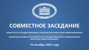 16.10.2023 заседание Комитета по государственному строительству и местному самоуправлению
