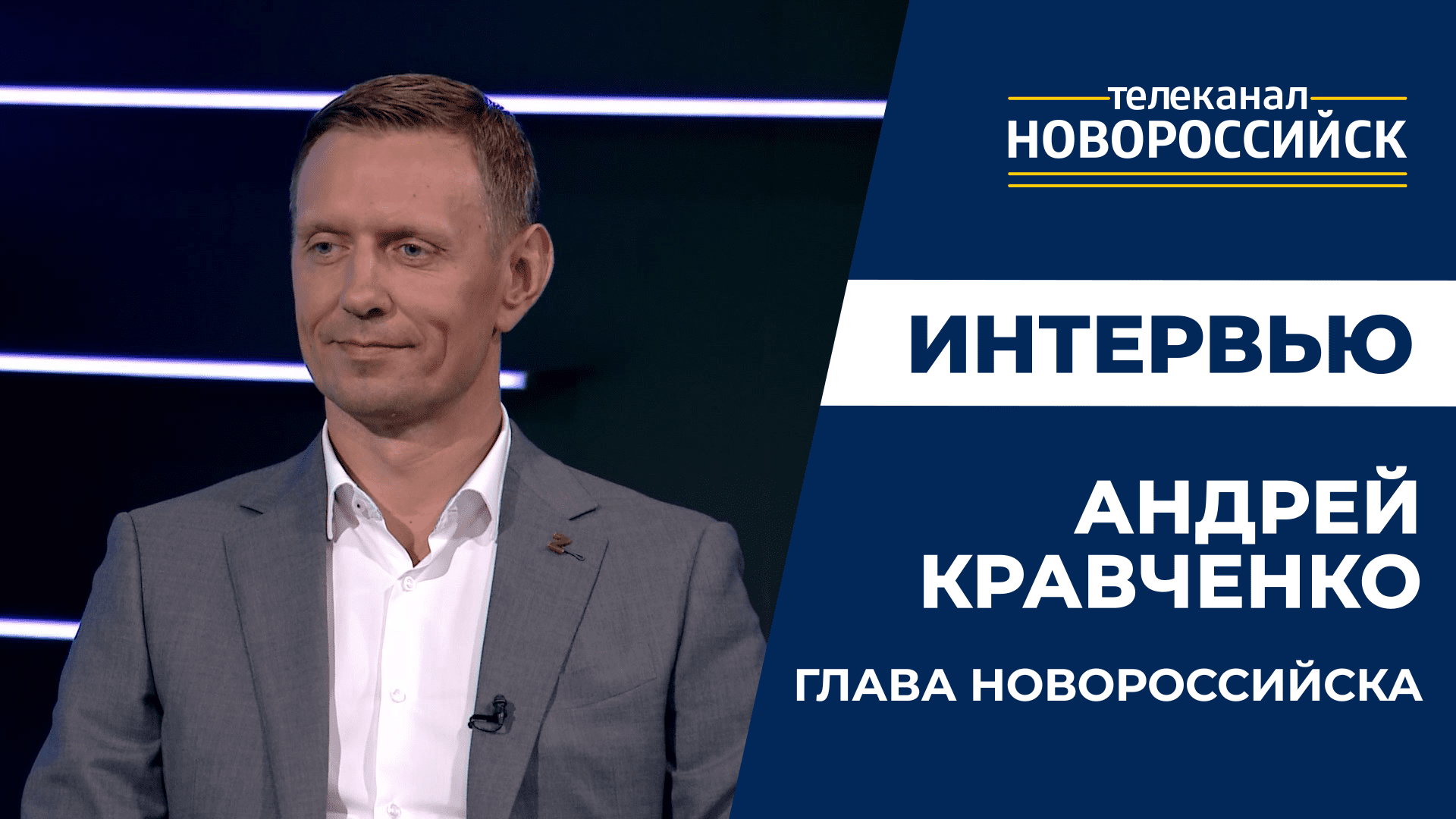 Эксклюзивное интервью с главой Новороссийска Андреем Кравченко. 4 июля 2023