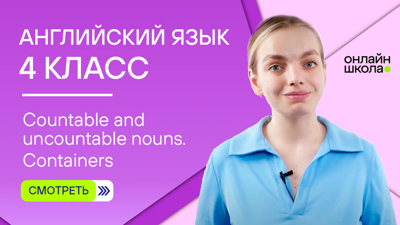 Countable and uncountable nouns. Containers. Видеоурок 13. Английский язык 4 класс