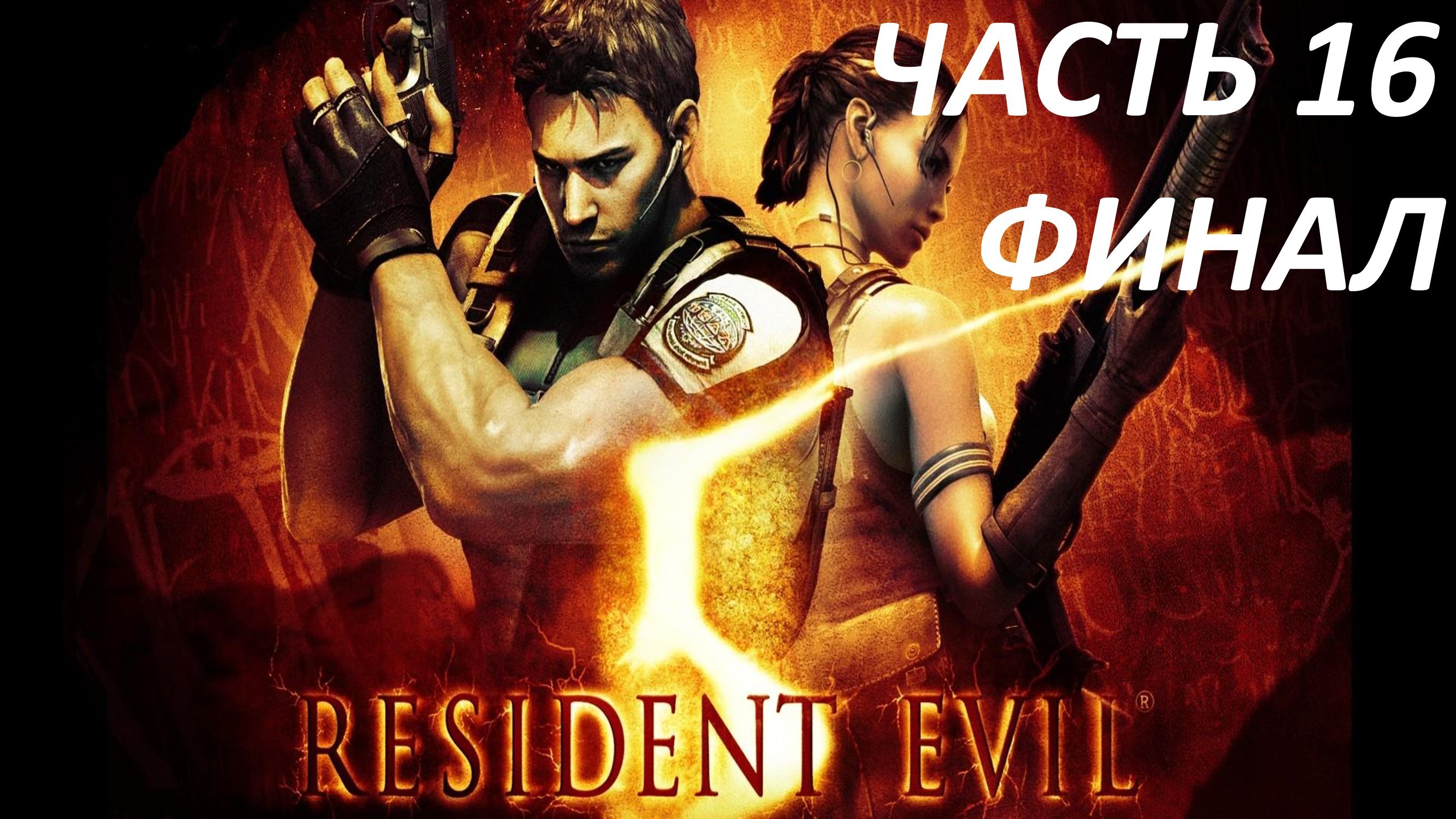 RESIDENT EVIL 5 - ГЛАВА 6-3 АЛЬБЕРТ ВЕСКЕР - ФИНАЛ