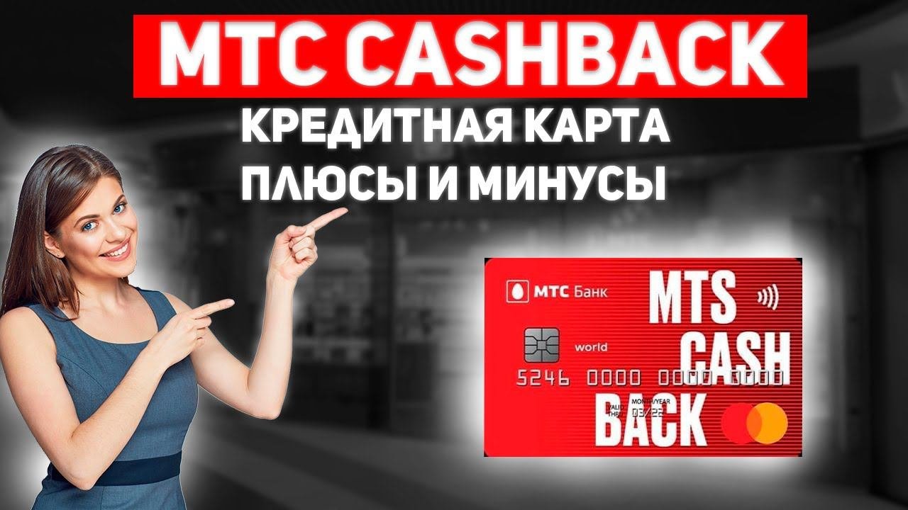 Банковская карта МТС Кэшбек 2021