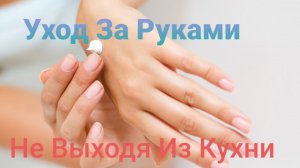 Мои Руки- Моё Лицо!  Уход За Руками на Раз-Два! Утренний Скраб и Маска Для Наших Трудяжек