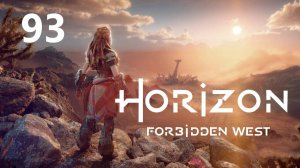 Horizon Forbidden West - В тумане