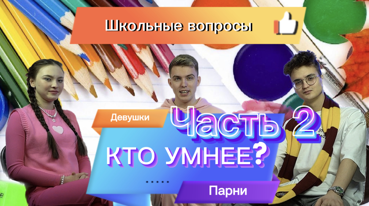 Кто умнее? Парни или девушки. Часть 2