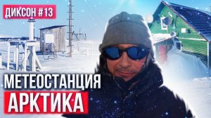 ЖИЗНЬ ЛЮДЕЙ НА МЕТЕОСТАНЦИИ СОПКАРГА В АРКТИКЕ. МАШИНА ПРОВАЛИЛАСЬ ПОД ЛЕД. ДИКСОН #13