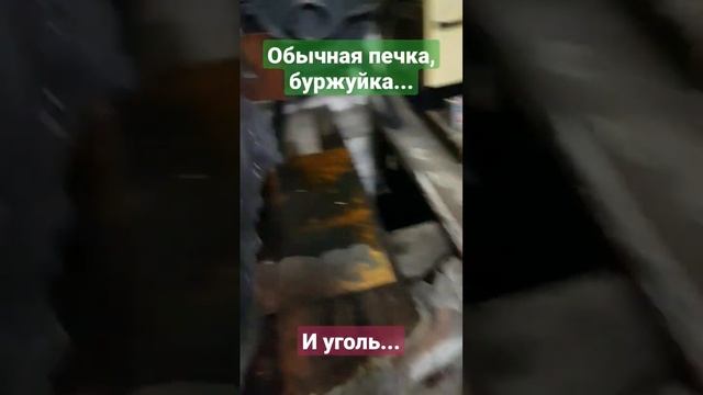 буржуйка и уголь... смотреть онлайн