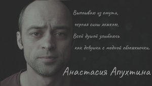 Я свой самый большой провал | Анастасия Апухтина |Тараканище | Стихи