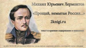 Лермонтов М.Ю. "Прощай, немытая Россия..." стихотворение