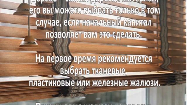 Производство жалюзи. Бизнея идея