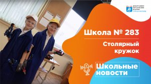 #школьныеновости Школа № 283 Столярный кружок