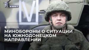 Минобороны о ситуации на южнодонецком направлении