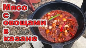 Мясо с овощами в казане