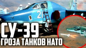 НЕТ АНАЛОГОВ в МИРЕ! РУССКИЙ ШТУРМОВИК Су-39! ГРОЗА ТАНКОВ НАТО!