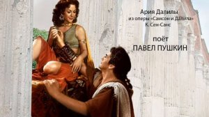 Ария Далилы из оперы "Самсон и Далила"