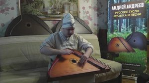 Где ты Агница сокрылась Духовный стих под Гусли / Гусляр Андрей Андреев