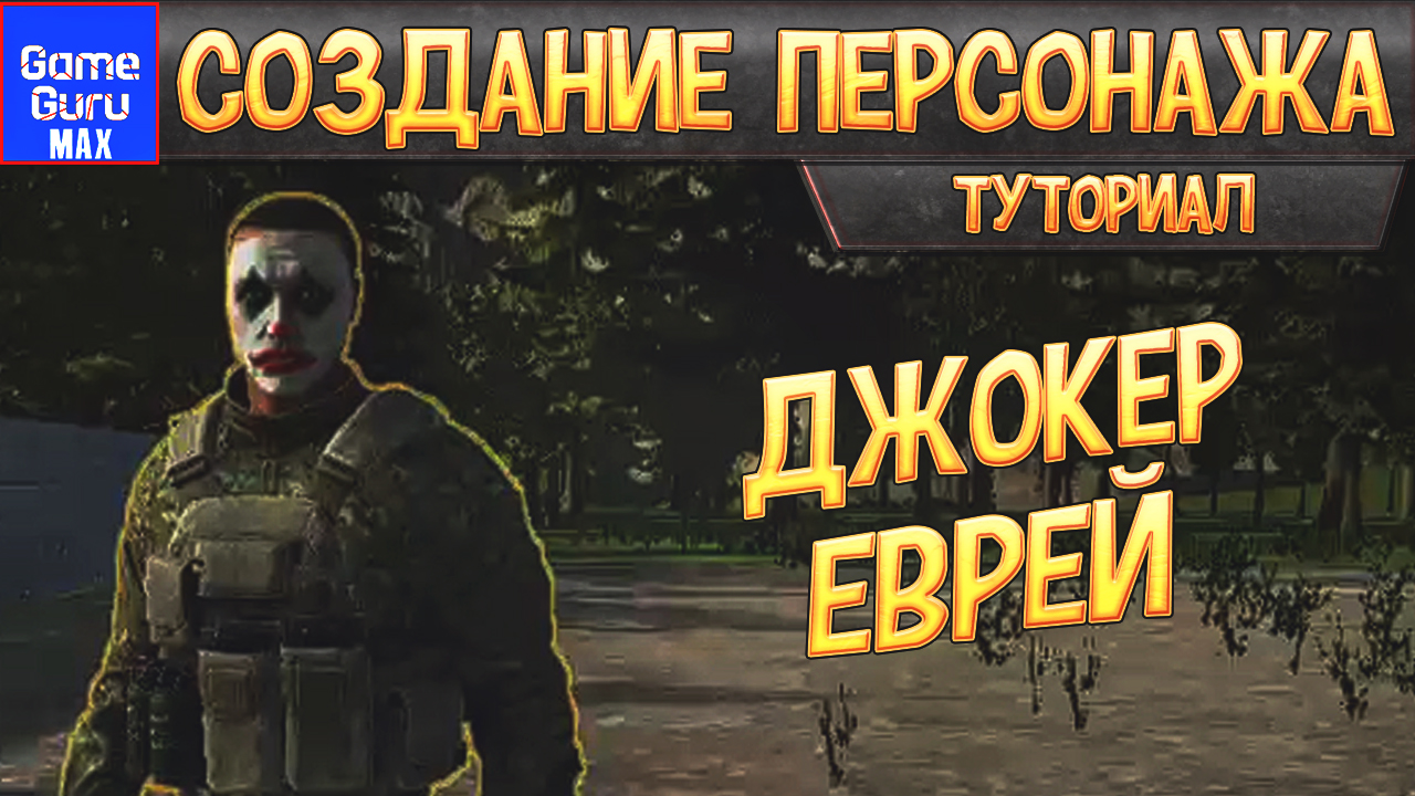 GameGuru Max Создание персонажа
