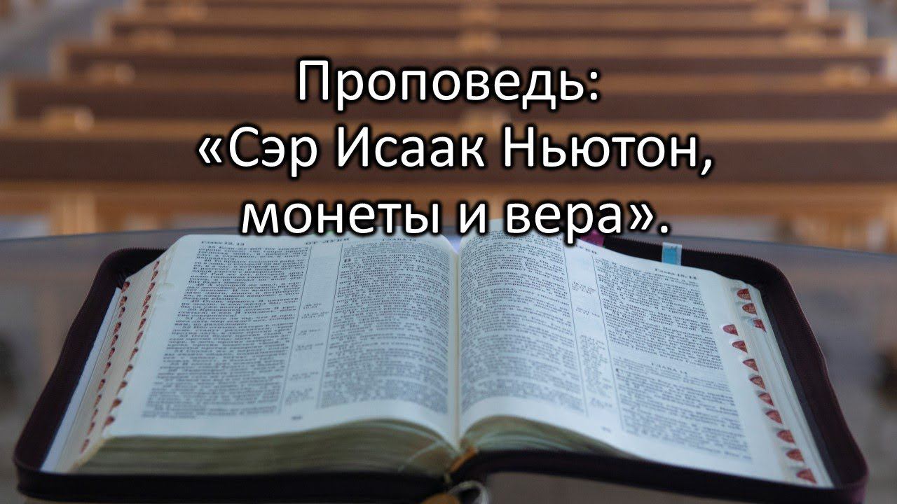 Сэр Исаак Ньютон, монеты и вера |Проповеди АСД |Адвентисты Москвы|  [27-06-2020]