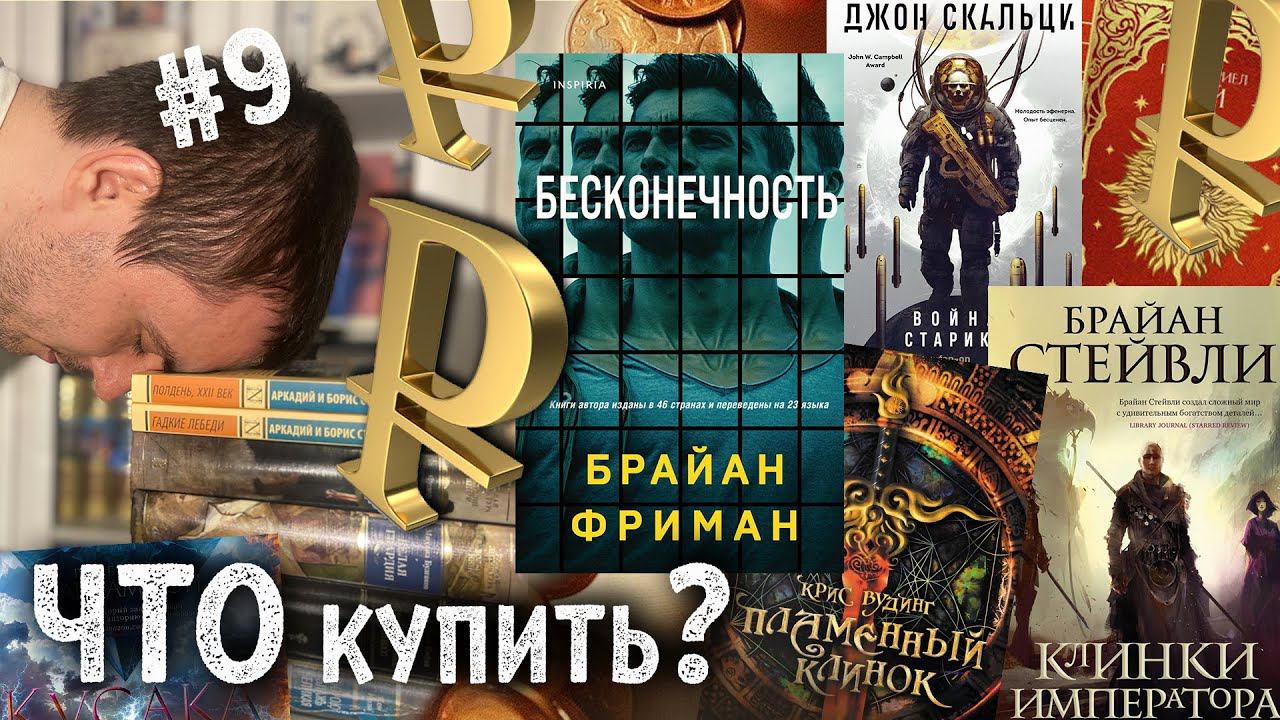 ЧТО КУПИТЬ #9: Уикс, Кей, Скальци, Стейвли, Уилсон, Фриман, Эриксон, Джордан, Маккаммон и пр.!