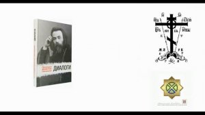 01_O_bessmertii «Диалоги» прот Валентин Свенцицкий
