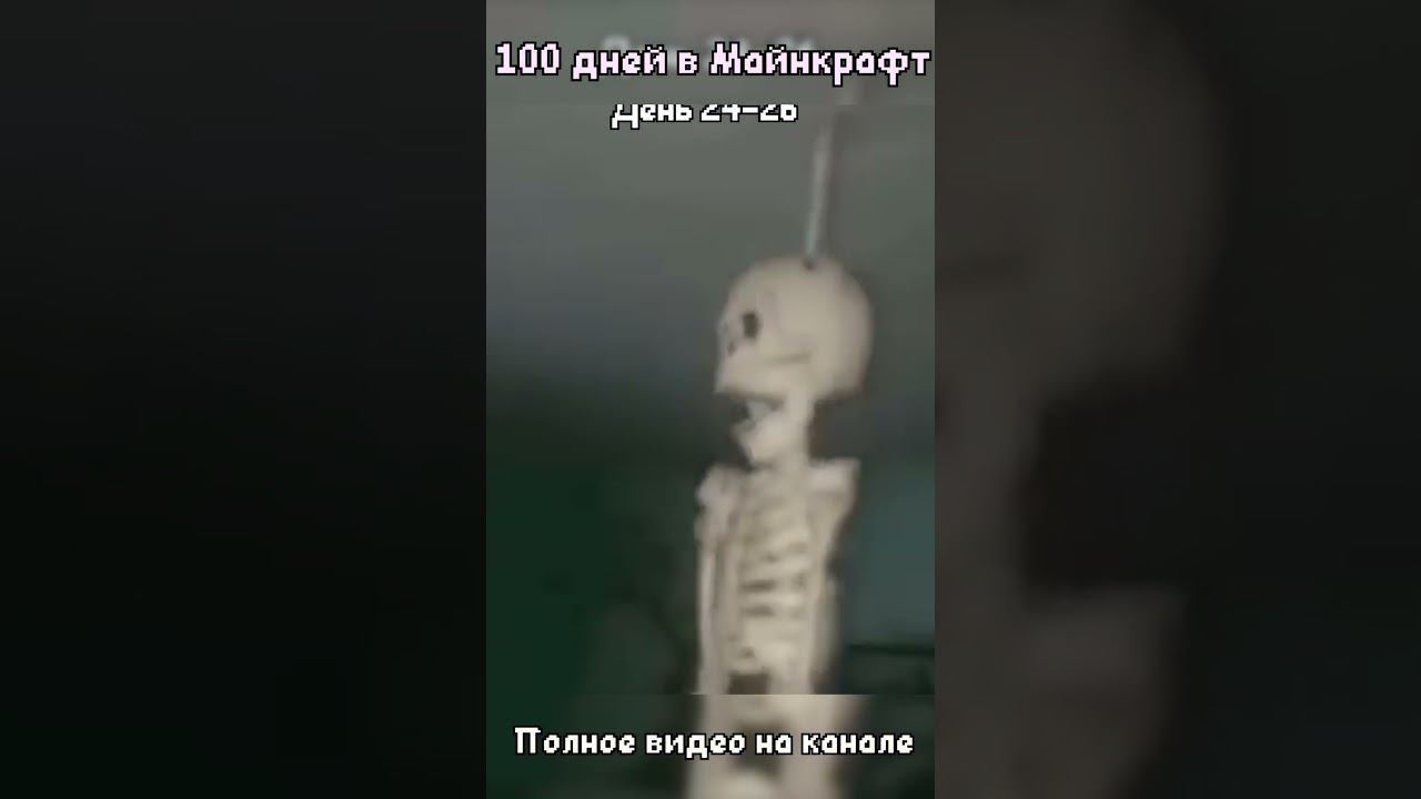 100 дней выживания на канале. #shorts #short #minecraft #майнкрафт #100дней #100днейхардкор