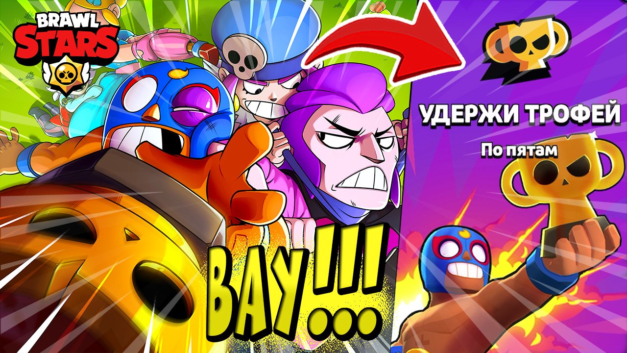 ВАУ!!! НОВЫЙ КРУТОЙ РЕЖИМ УДЕРЖИ ТРОФЕЙ ? в BRAWL STARS ?