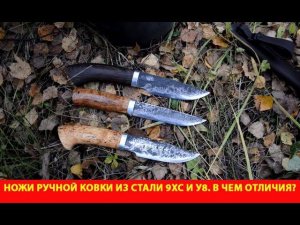 Ножи ручной ковки из стали 9ХС и У8. В чем отличия?