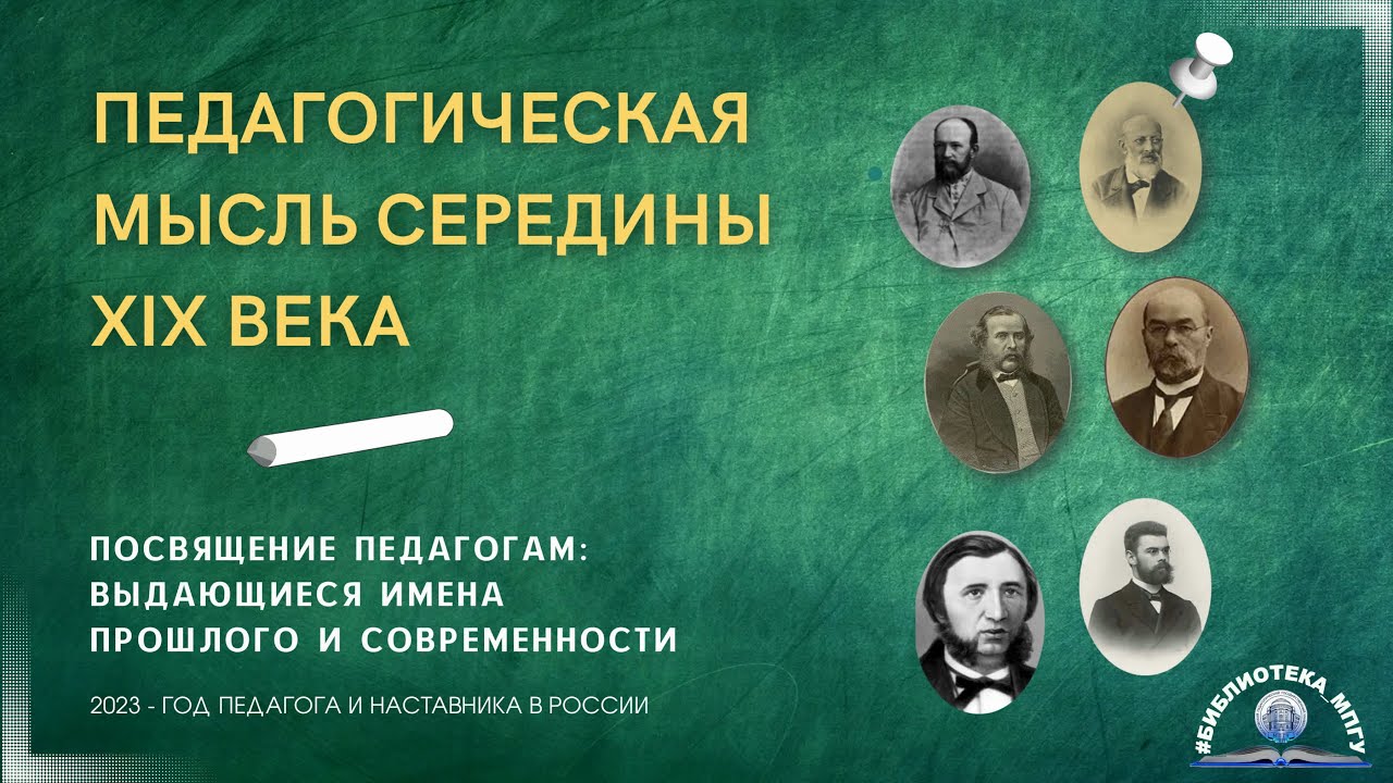 Педагогическая мысль середины XIX века. "Посвящение педагогам- выдающиеся имена"