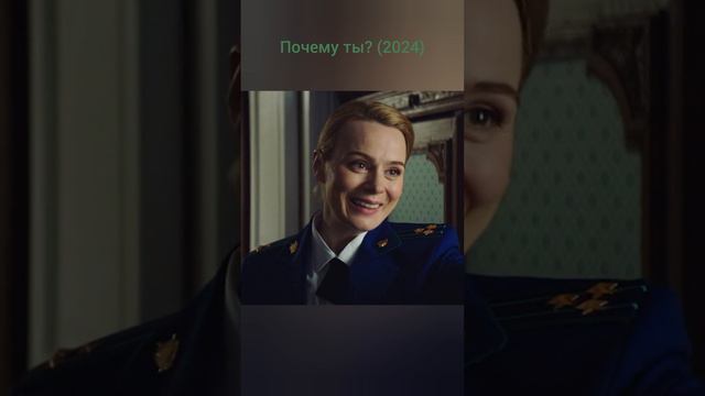 Почему ты? (2024)