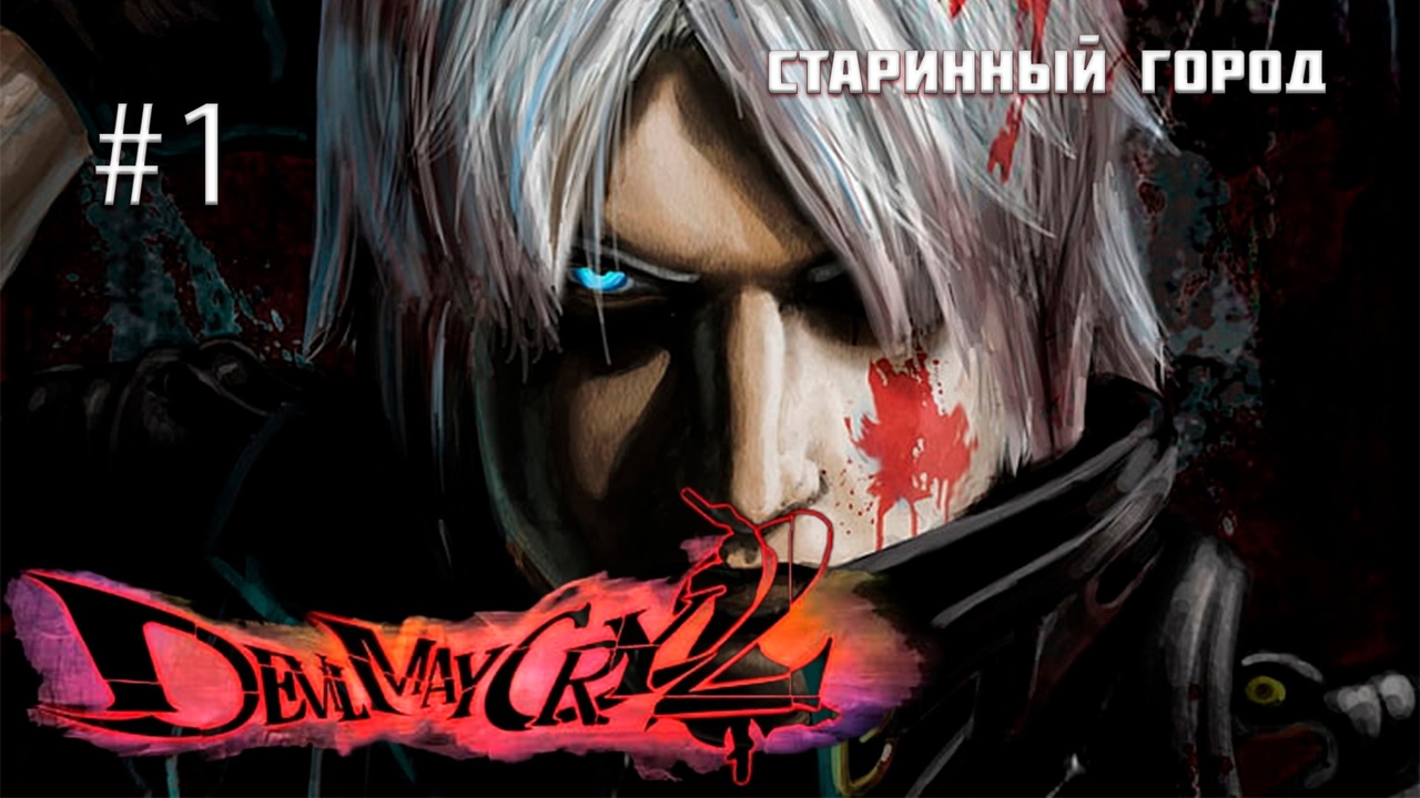 Devil May Cry 2 ► Серия 1 | Полное прохождение | Запись стрима |