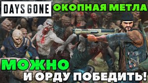 Days Gone(Жизнь После) - Окопная метла! Правильная тактика использования VS ОРДЫ в 150 Фриков!