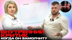 ВНУТРЕННИЙ КРИТИК | ЖИТЬ НЕ В УЩЕРБ СЕБЕ