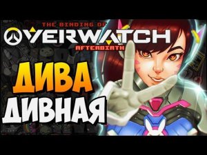 ДИВА ДИВНАЯ ► The Binding of Overwatch: Afterbirth |184|