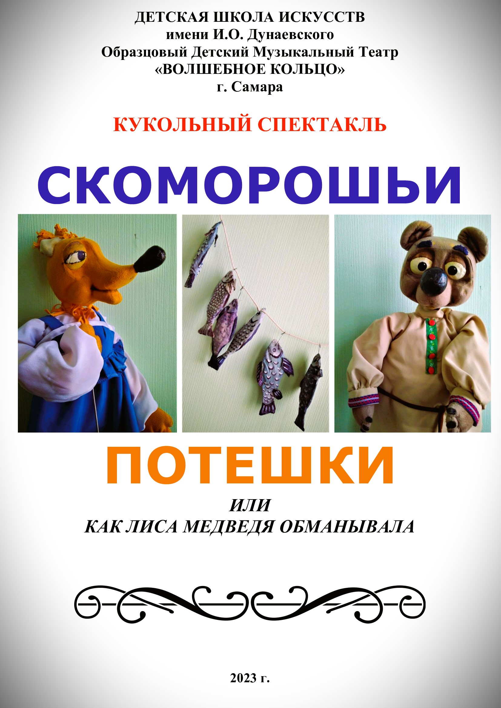 Кукольный спектакль по пьесе Михаила Супонина "Скоморошьи потешки или как Лиса Медведя обманывала"