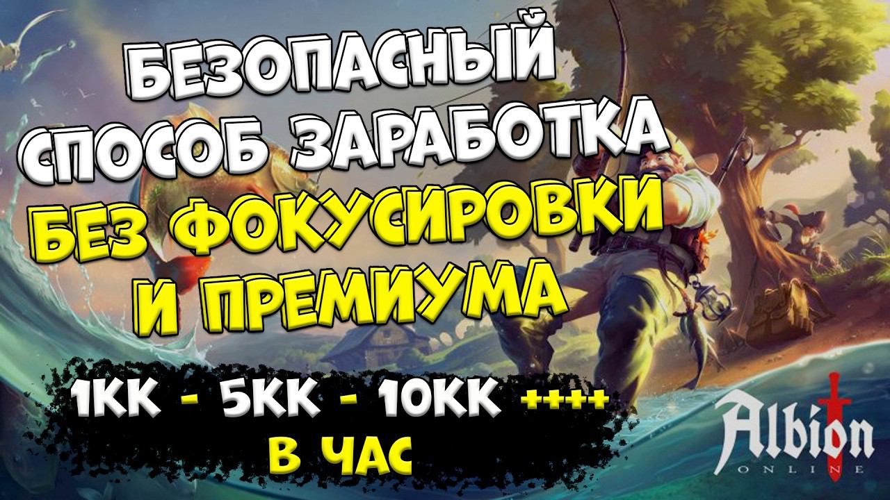 БЕЗОПАСНЫЙ заработок серебра БЕЗ ФОКУСИРОВКИ! [albion online] смотреть онлайн