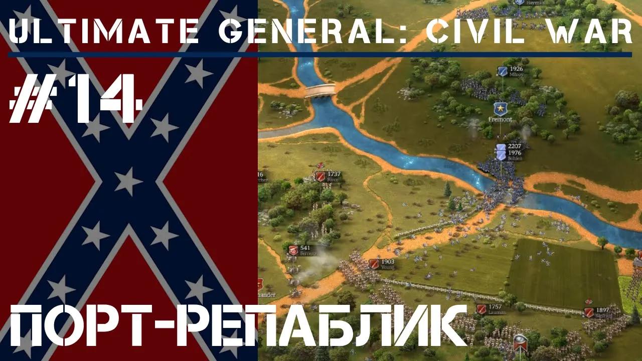 Порт-Репаблик / Ultimate General: Civil War - прохождение на Легенде #14