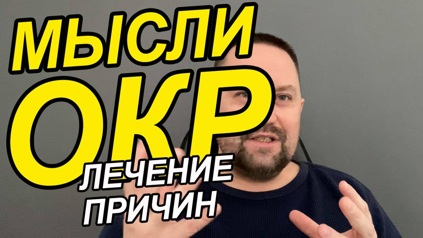 ОКР контрастные навязчивости | ОКР контрастные навязчивости как избавиться | ОКР контрастные мысли смотреть онлайн