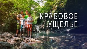 Крабовое ущелье, Лазаревское. Наш обзор