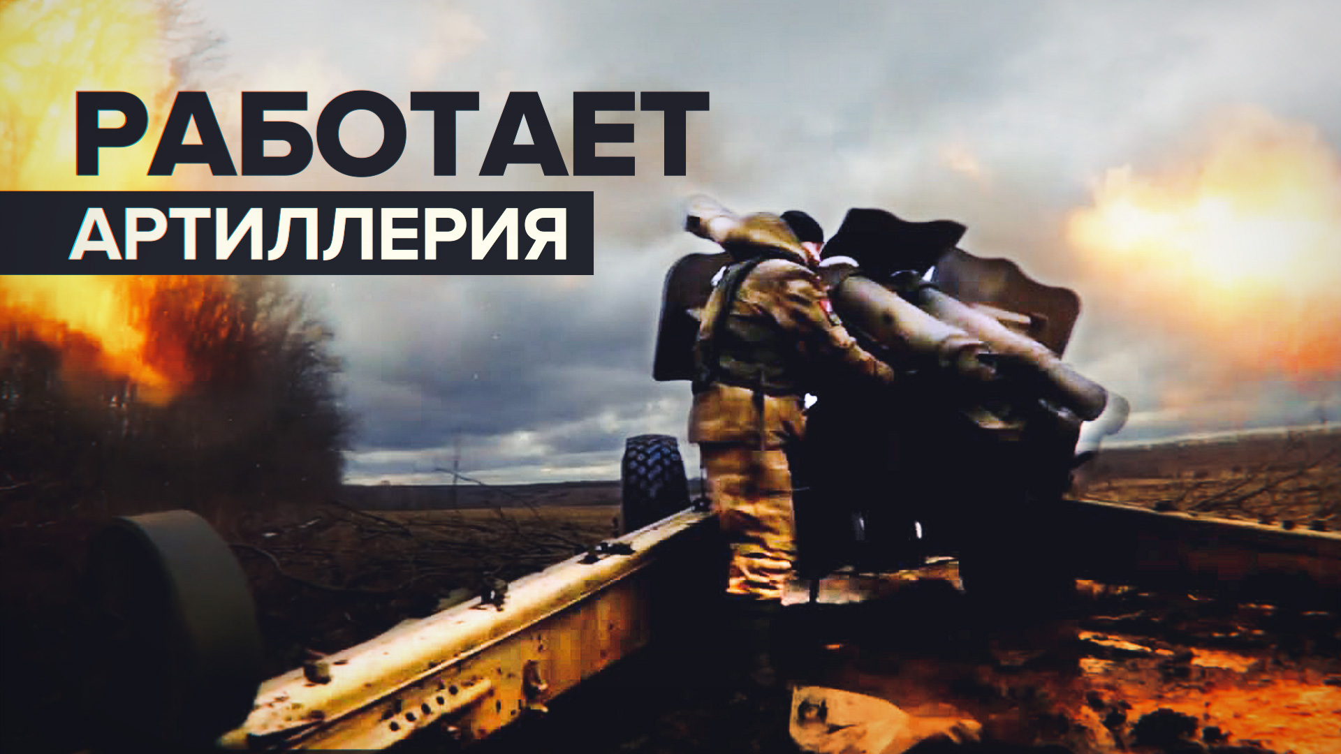 Российские артиллеристы наносят удары по объектам ВСУ из гаубиц Д-20