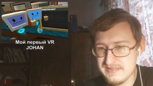 Реакция на Мой первый VR | JOHAN