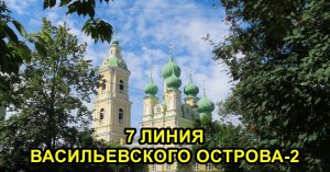 САНКТ-ПЕТЕРБУРГ: 7 ЛИНИЯ ВАСИЛЬЕВСКОГО ОСТРОВА (часть 2)