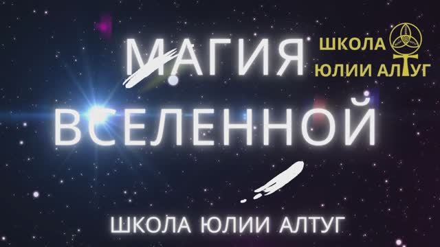 МАГИЯ ВСЕЛЕННОЙ. Обучение в школе Юлии Алтуг