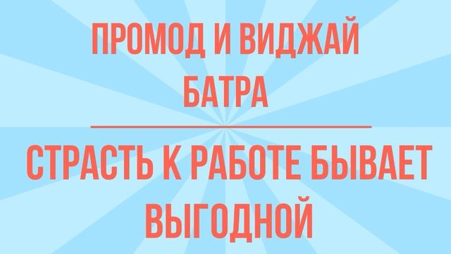 Страсть к работе бывает выгодной | Промод Батра и Виджай Батра | Фрагмент аудиокниги