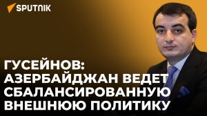 Геополитическая значимость Азербайджана растет с каждым днем – эксперт