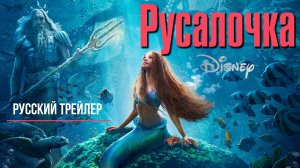 Русалочка (2023) – Русский трейлер