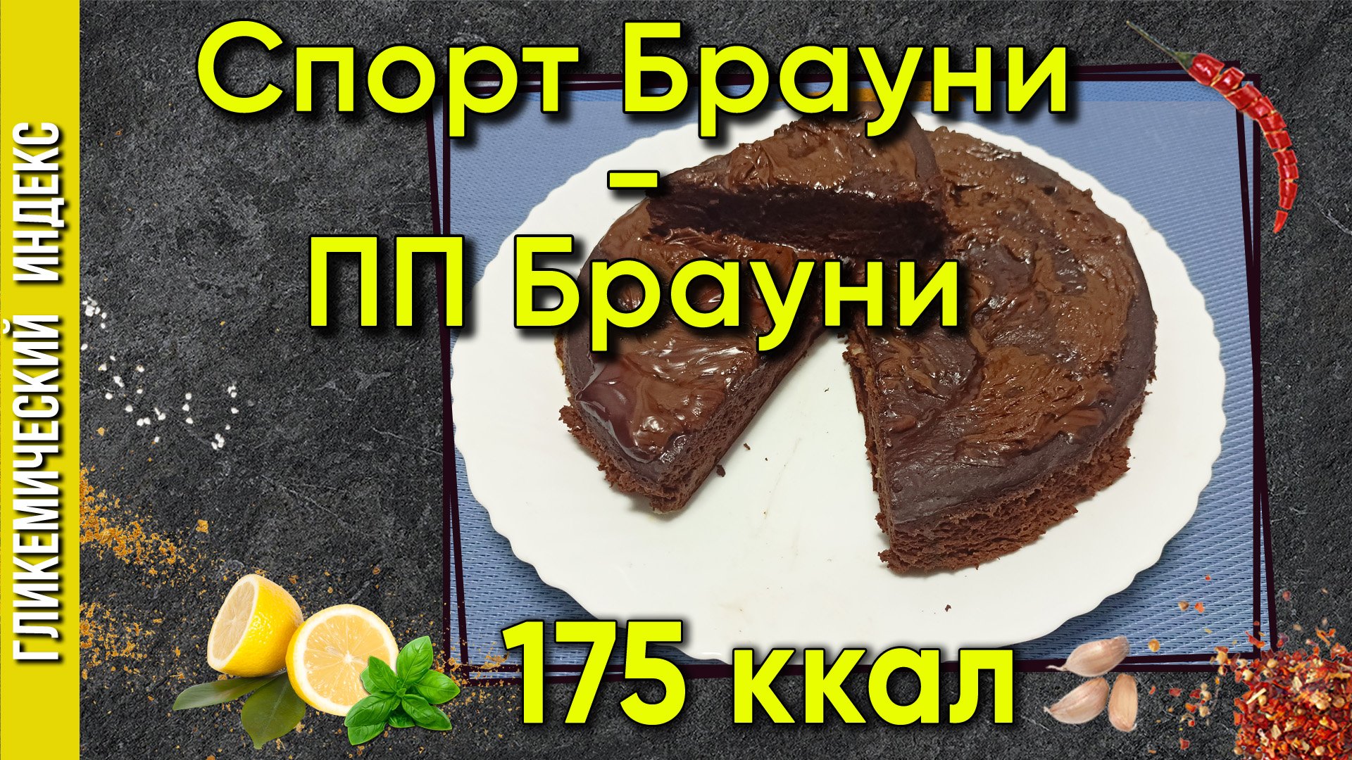 Спорт Брауни / ПП Брауни - рецепт десерта в мультиварке